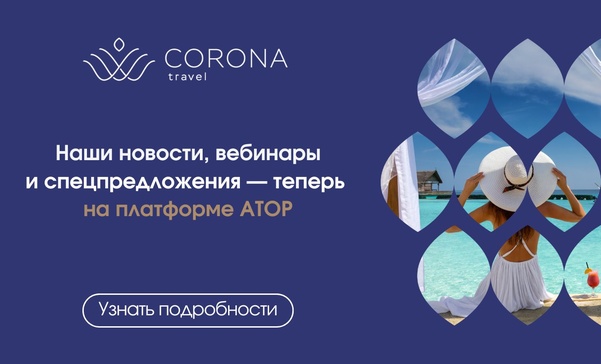 📣 Corona Travel теперь в АТОР!