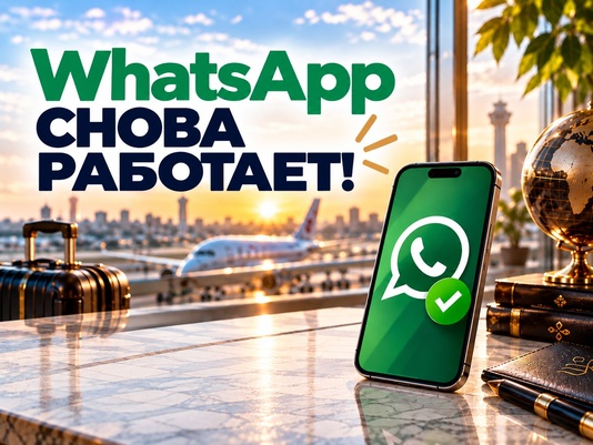 WhatsApp снова работает! 🎉